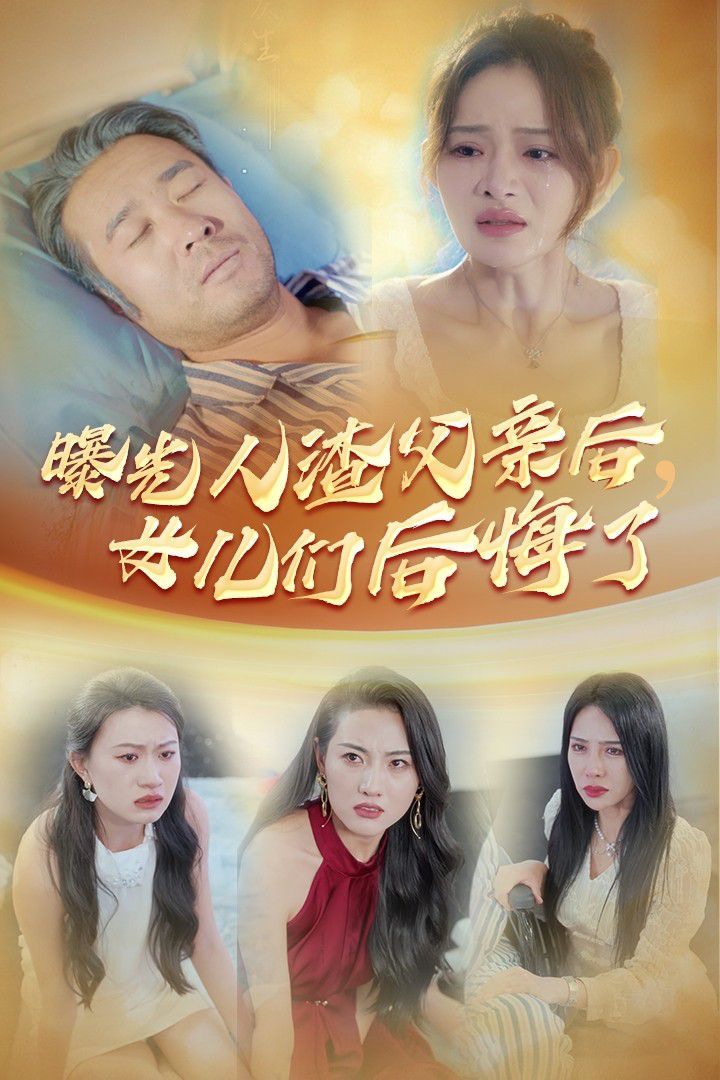 曝光人渣父親后，女兒們后悔了(全集)
