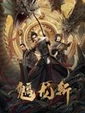 魑龍斬(全集)