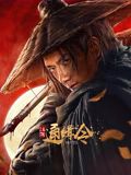 江湖通緝令(全集)