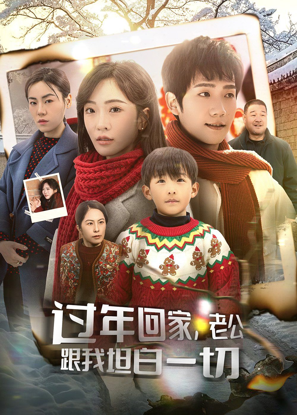 過年回家老公跟我坦白一切（過年回家，老公跟我坦白一切）(全集)