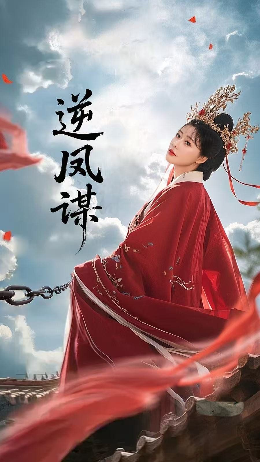 逆鳳謀(全集)