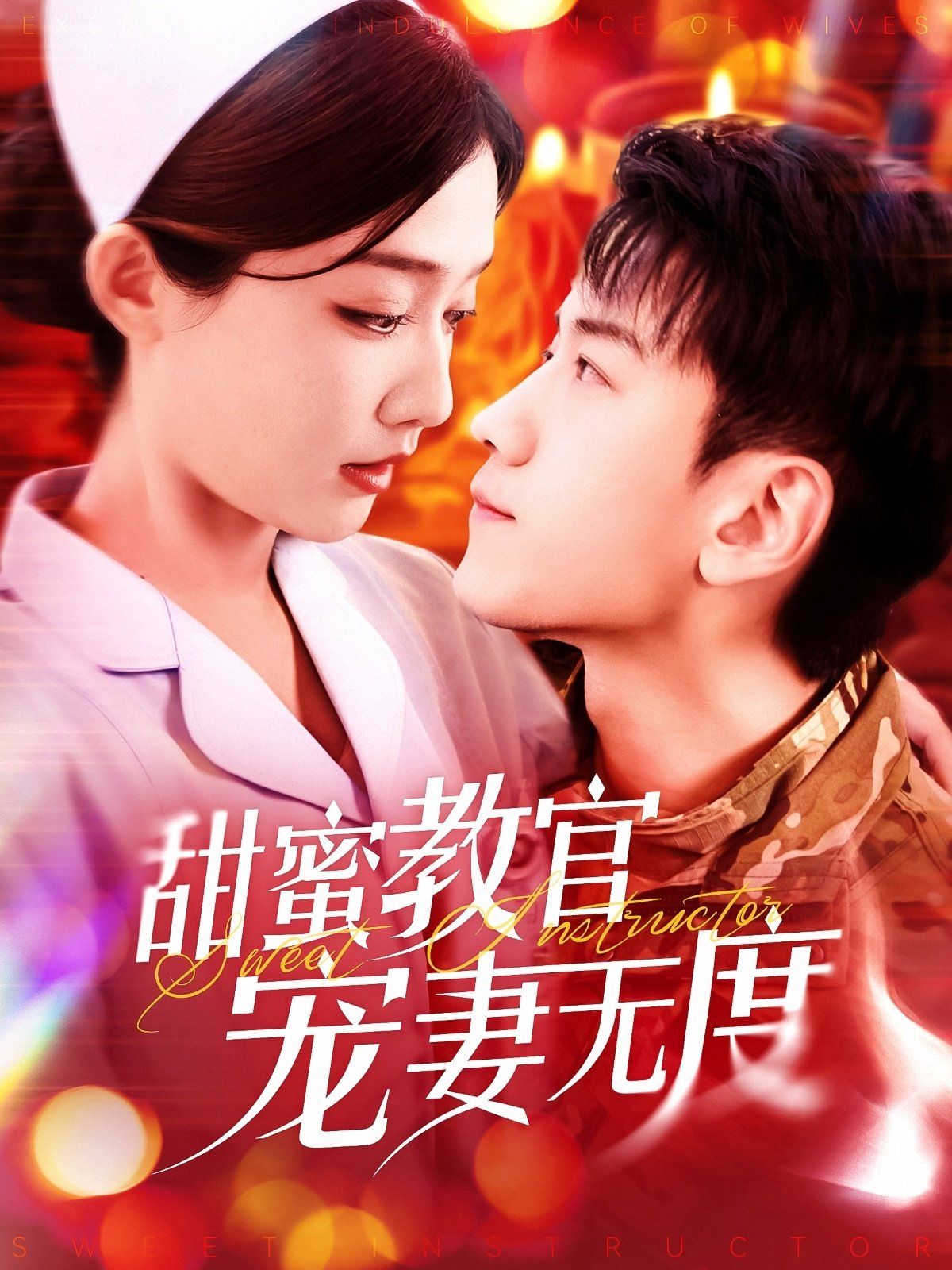 甜蜜教官寵妻無度(全集)