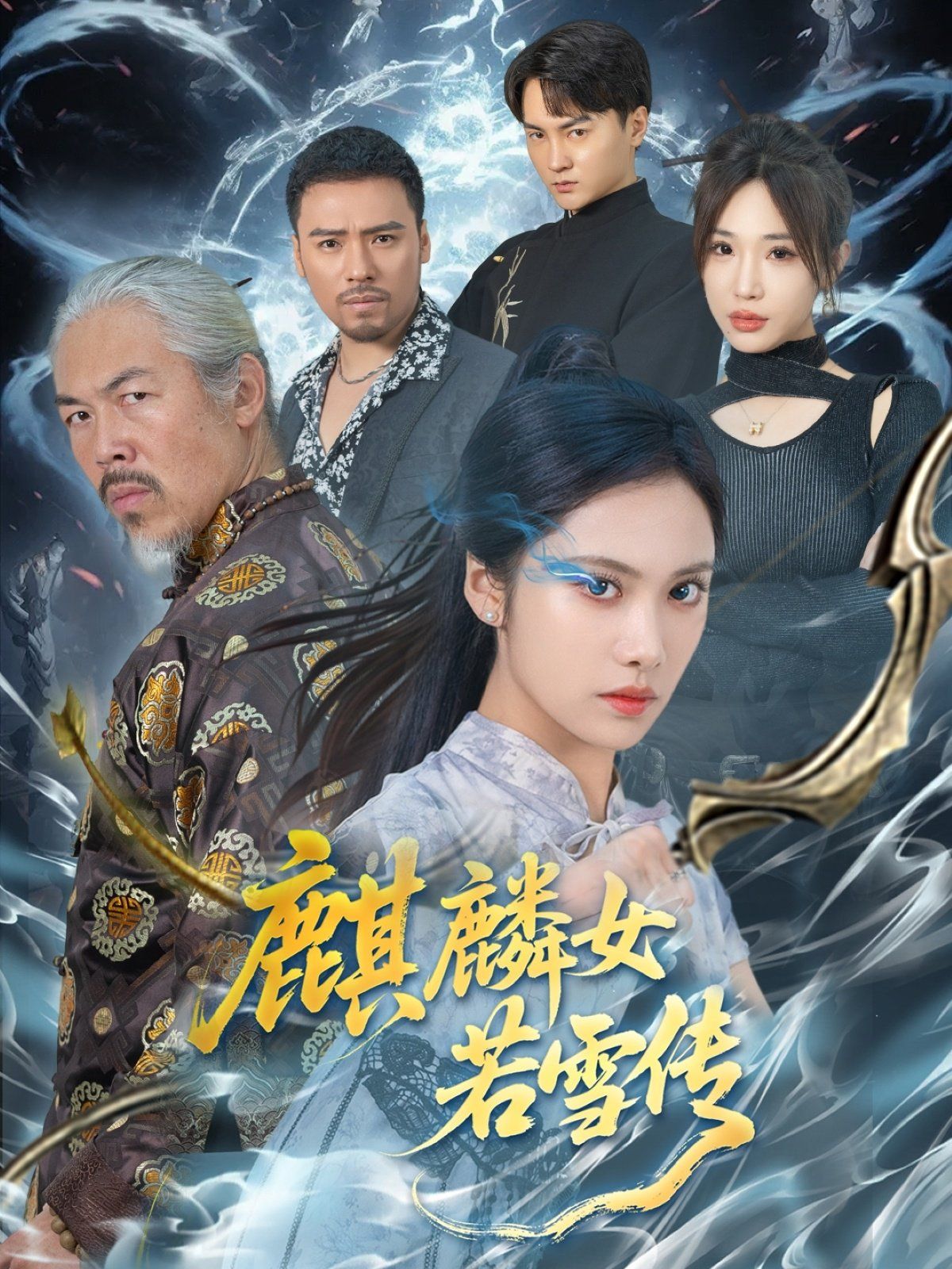 麒麟女若雪傳(全集)
