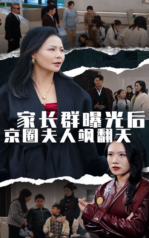 家長(zhǎng)群曝光后京圈夫人颯翻天(全集)