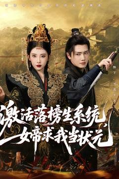激活落榜生系統(tǒng)，女帝求我當狀元(全集)