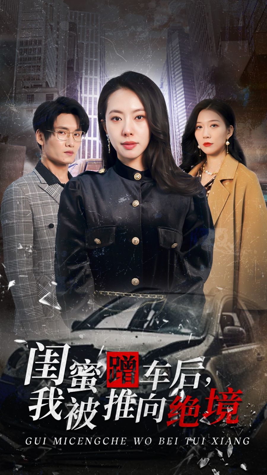 閨蜜蹭車(chē)后我被推向絕境(全集)