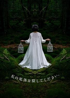 請(qǐng)尋找我的尸體(全集)