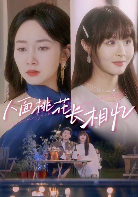 人面桃花長相憶(全集)
