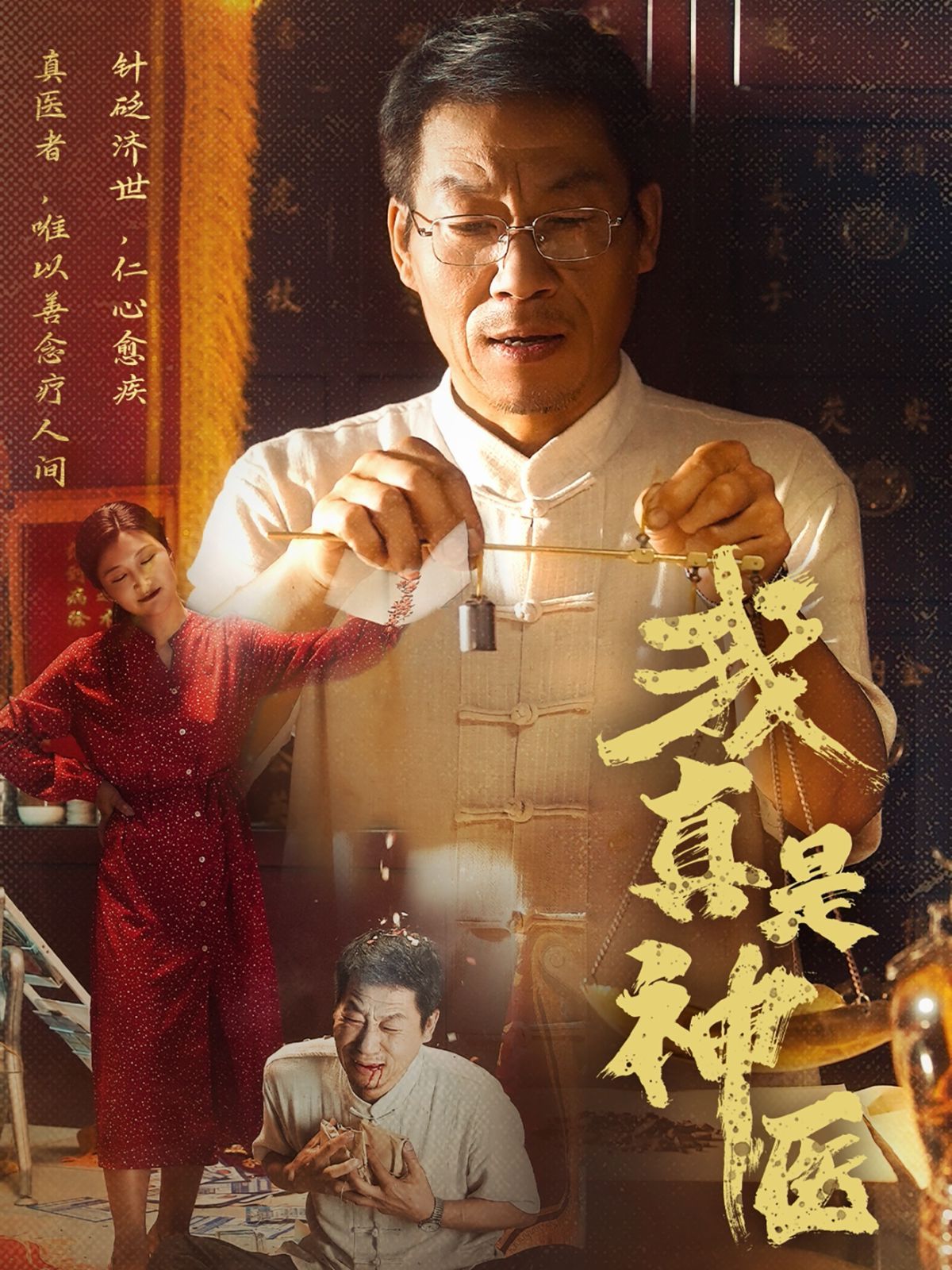我真是神醫(yī)(全集)