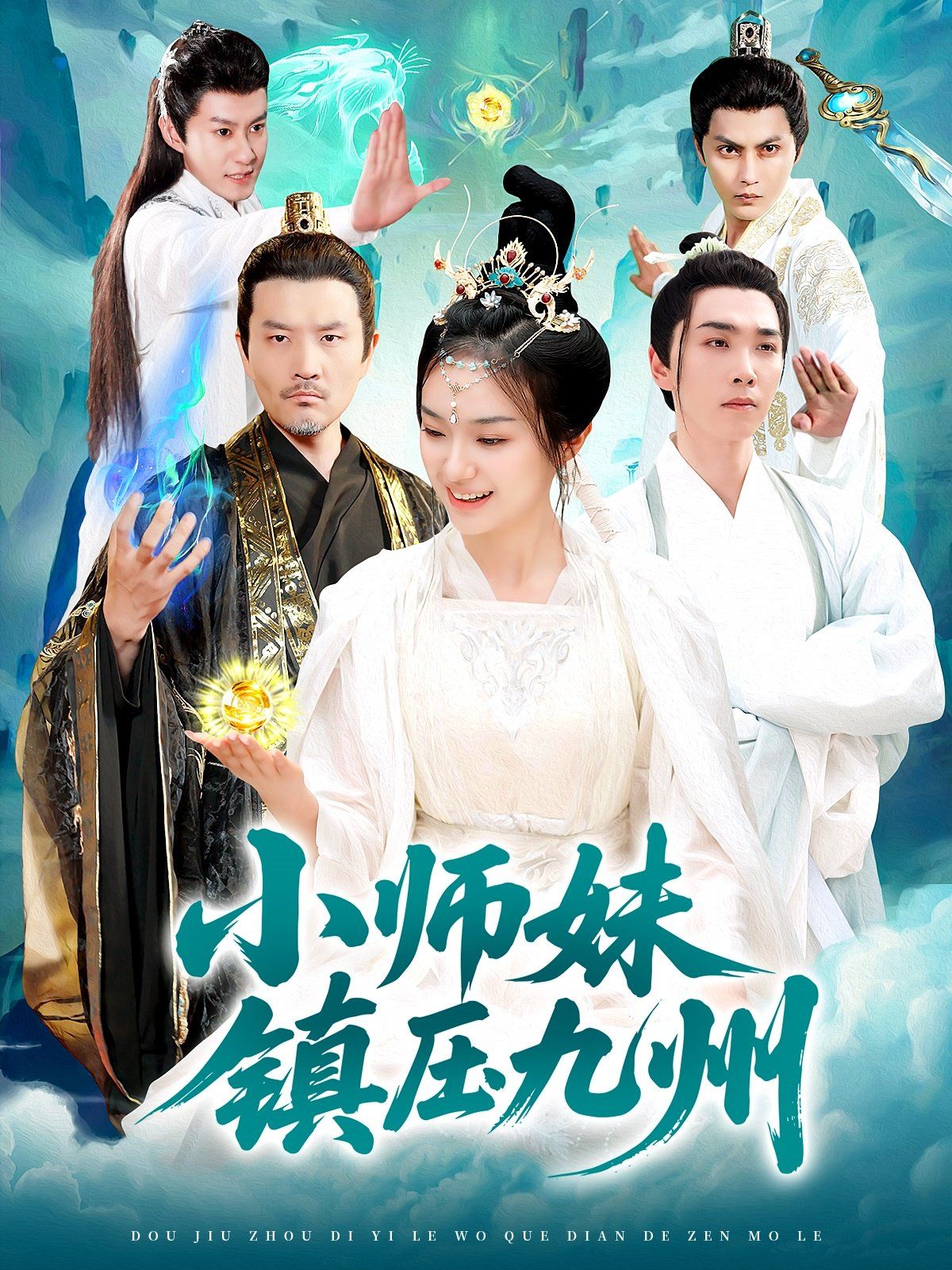 小師妹鎮(zhèn)壓九州(全集)