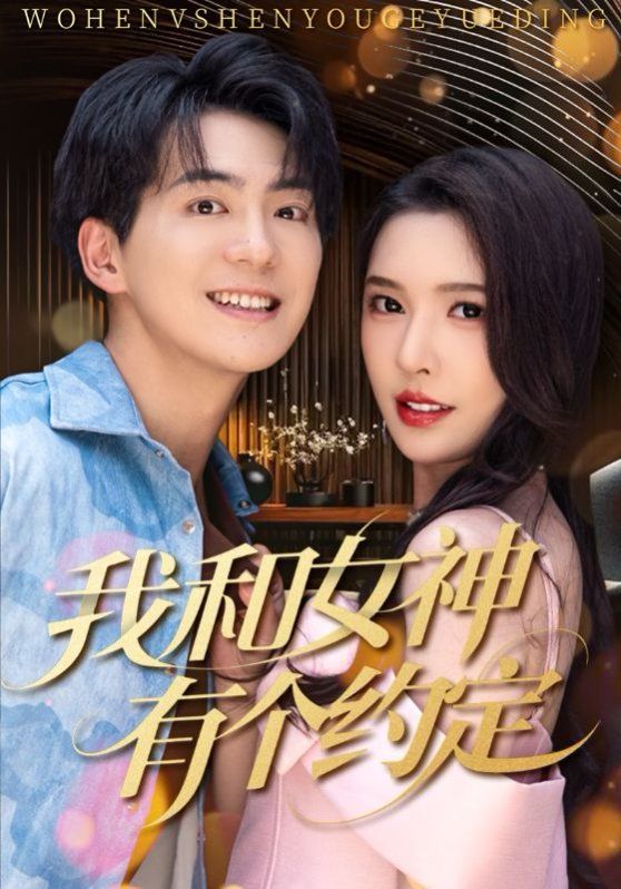 我和女神有個(gè)約定(全集)