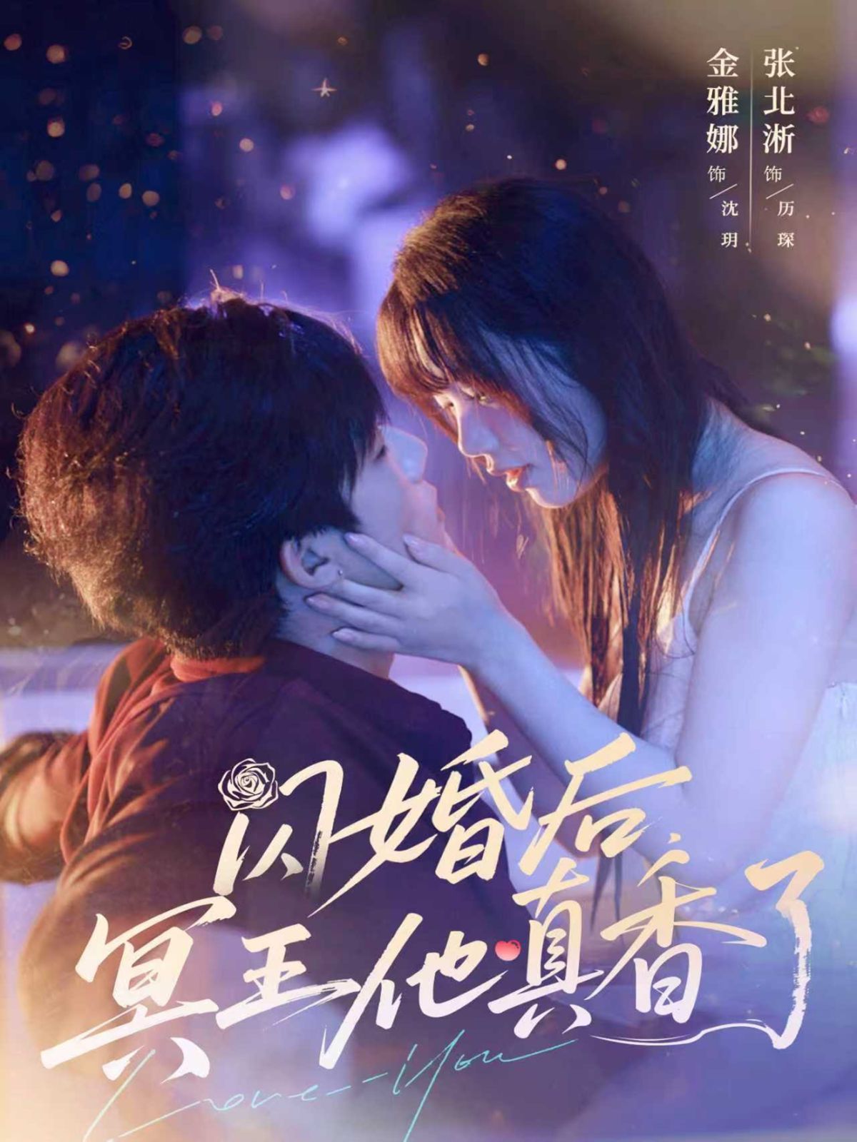 閃婚后冥王他真香了(全集)