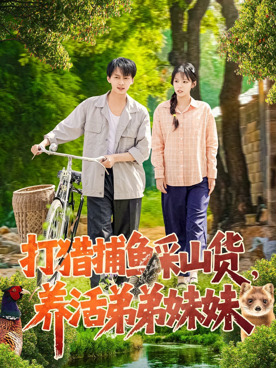 打獵捕魚采山貨，養(yǎng)活弟弟妹妹(全集)