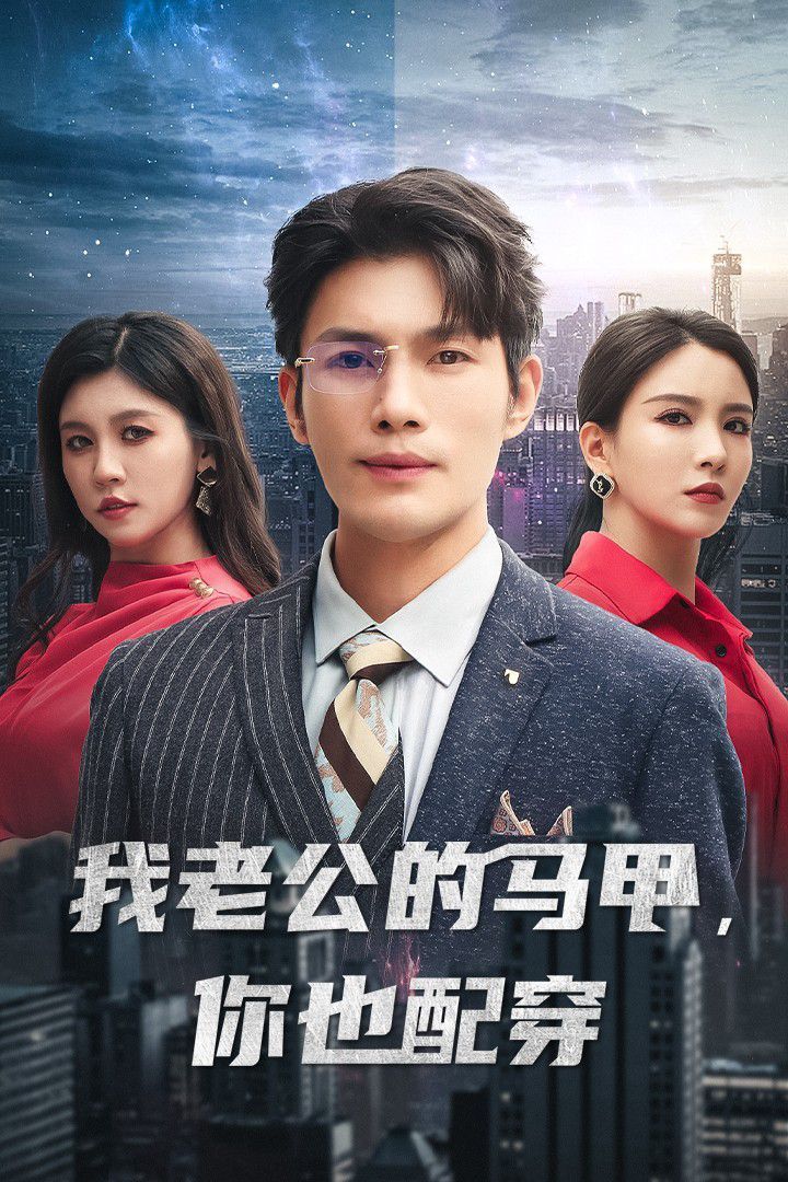 我老公的馬甲，你也配穿(全集)