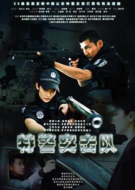 特警突擊隊(duì)(全集)