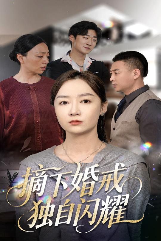 摘下婚戒獨(dú)自閃耀(全集)