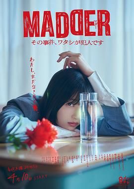 MADDER 那個事件，我是犯人(全集)