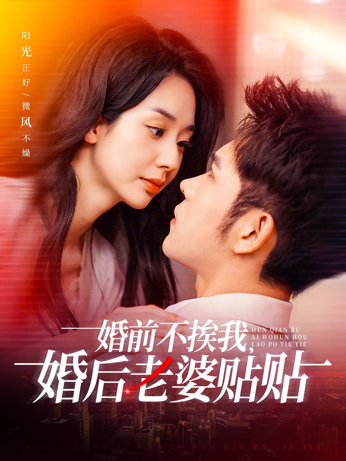 婚前不挨我，婚后老婆貼貼（婚前不挨我婚后老婆貼貼）(全集)