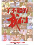 了不起的我們(全集)