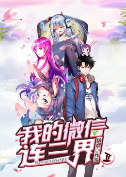 我的微信連三界第二季(全集)