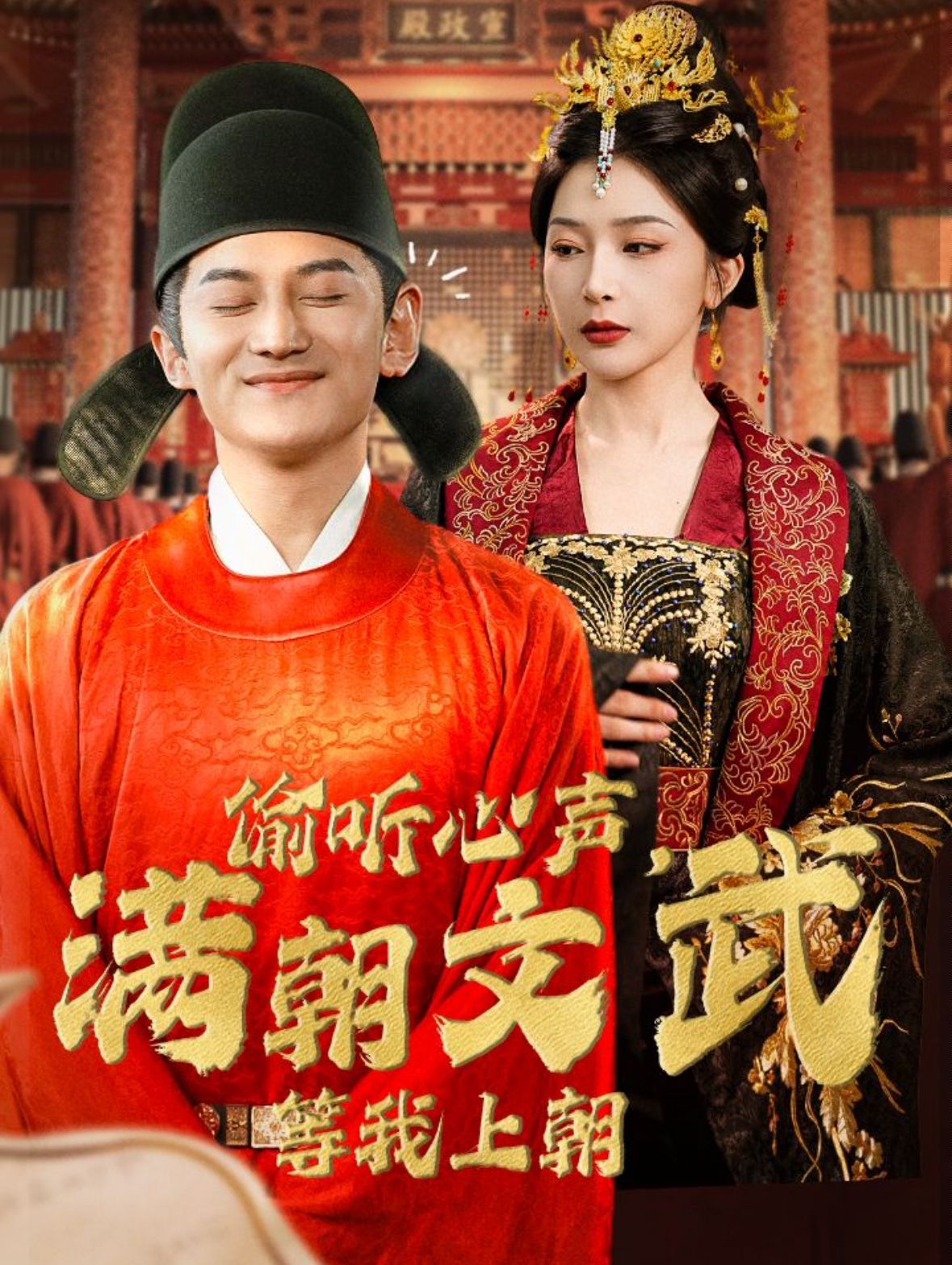 偷聽心聲，滿朝文武等我上朝（偷聽心聲，滿朝文武繃不住）(全集)