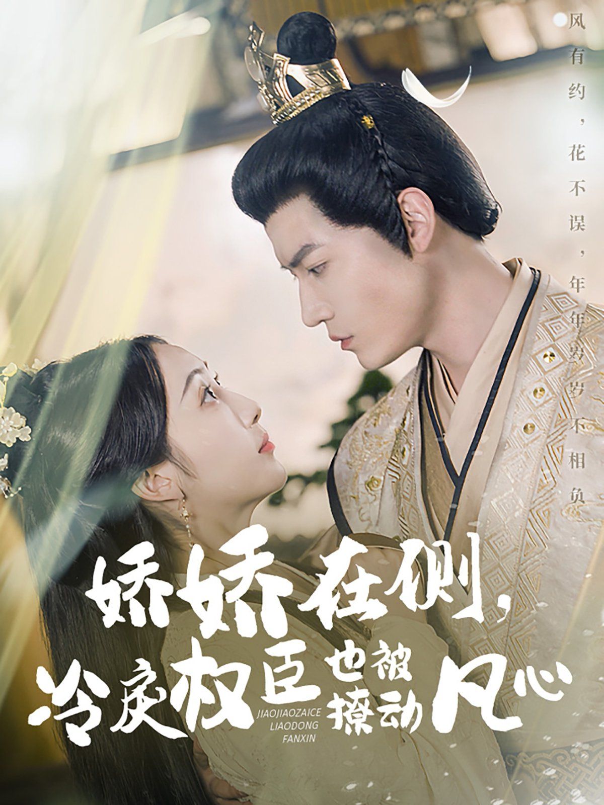 嬌嬌在側(cè)冷戾權(quán)臣也被撩動凡心(全集)