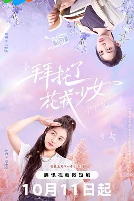 拜托了，花戎少女(全集)