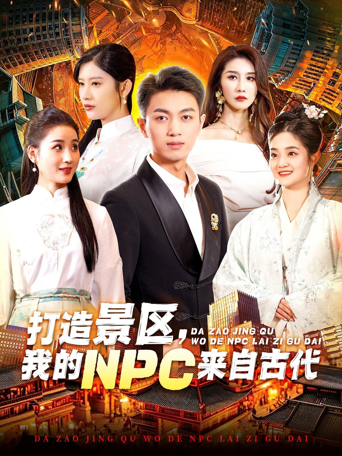 打造景區(qū)，我的NPC來自古代(全集)