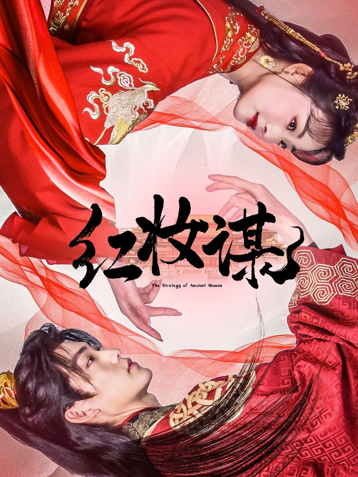 紅妝謀(全集)
