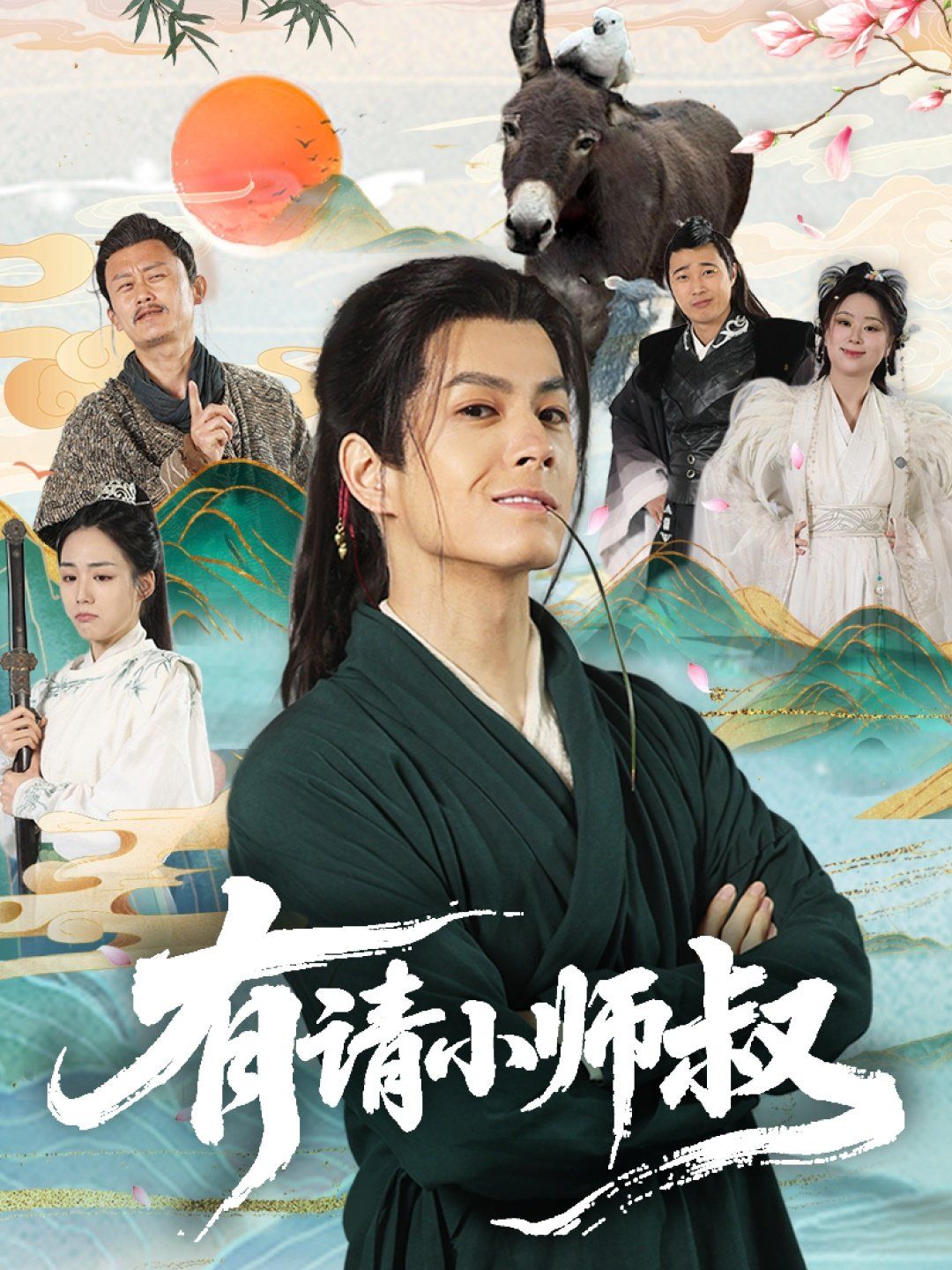 有請小師叔(全集)