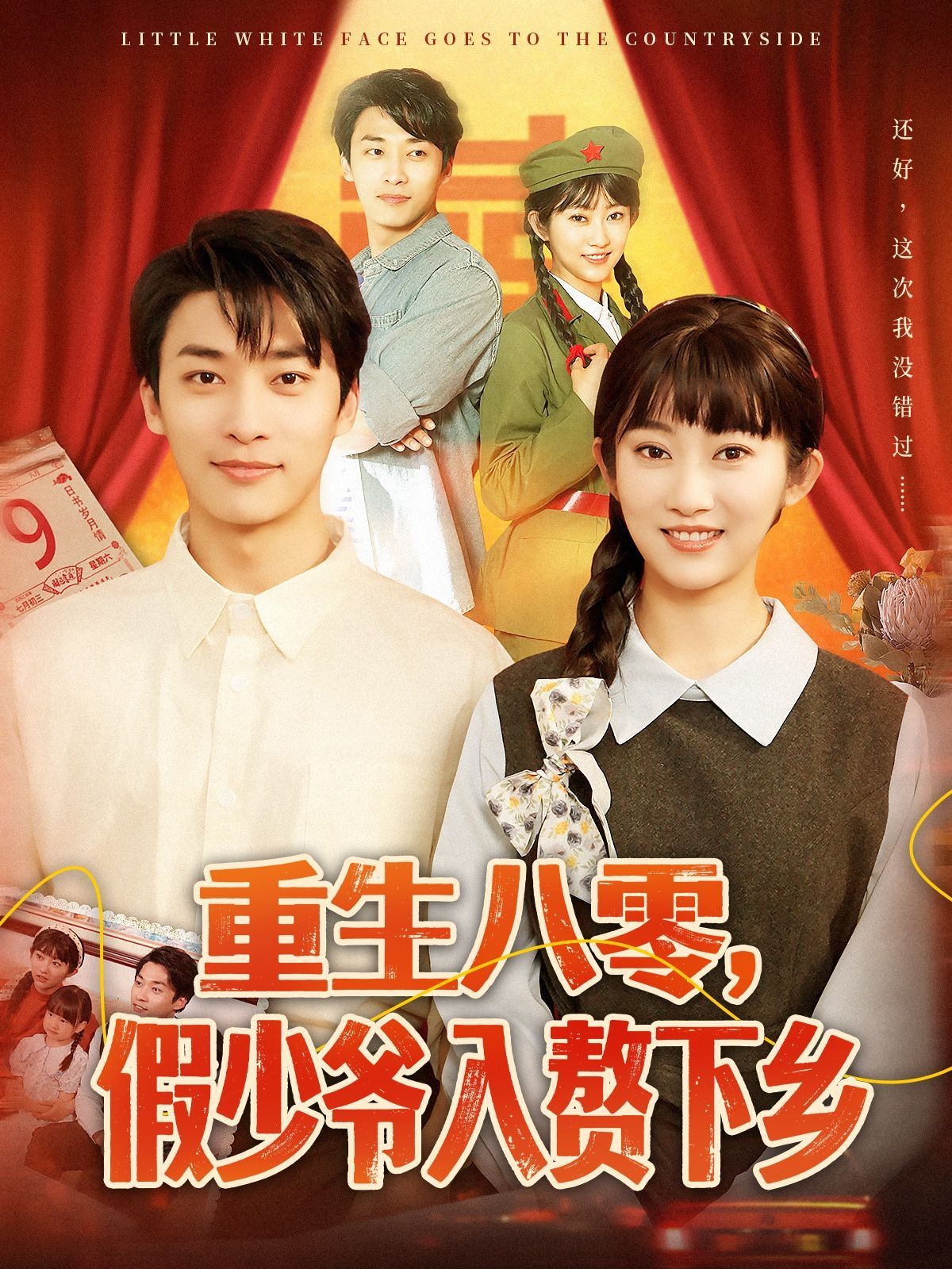 重生八零，假少爺入贅下鄉(xiāng)(全集)