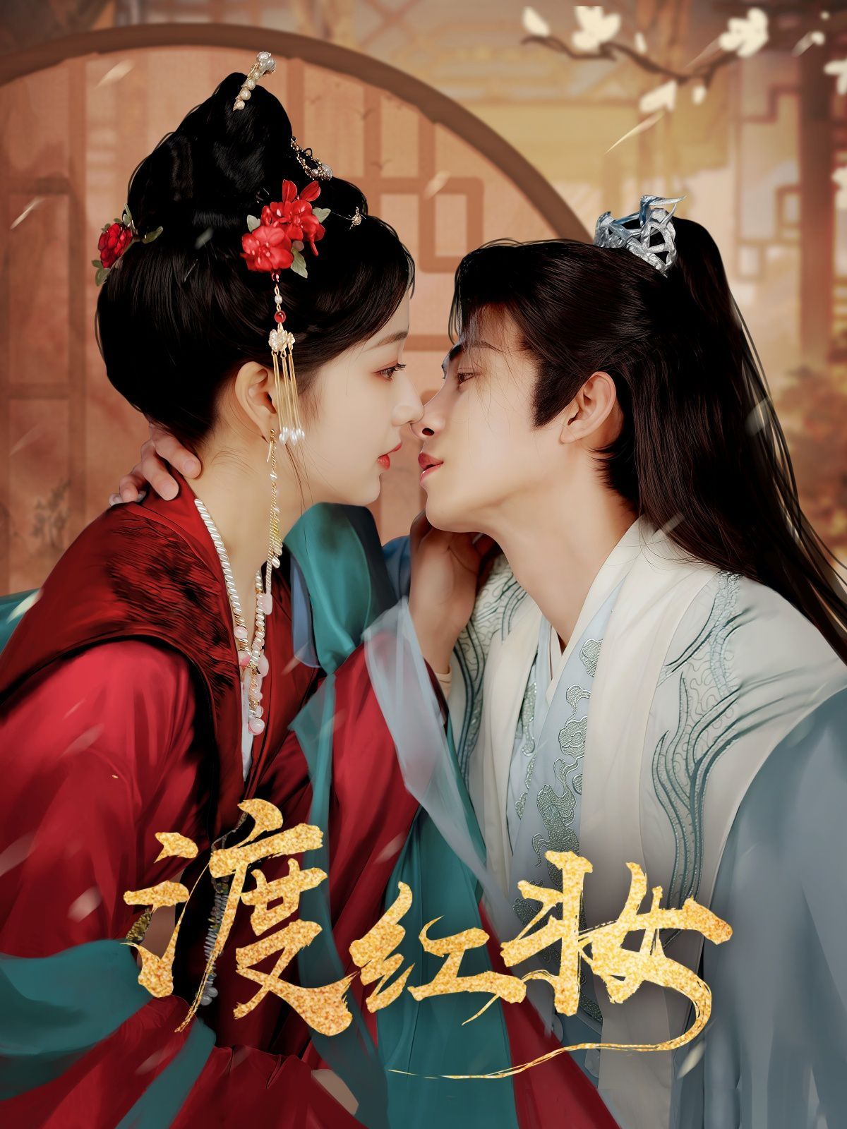渡紅妝(全集)