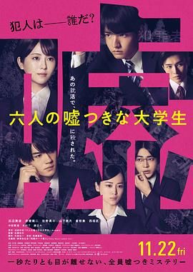 六個(gè)說(shuō)謊的大學(xué)生(全集)