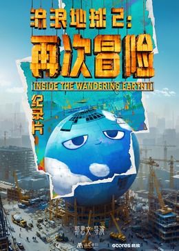流浪地球2：再次冒險(xiǎn)(全集)