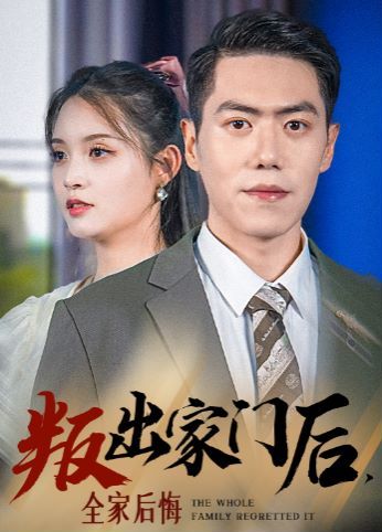 叛出家門(mén)后，全家后悔了(全集)