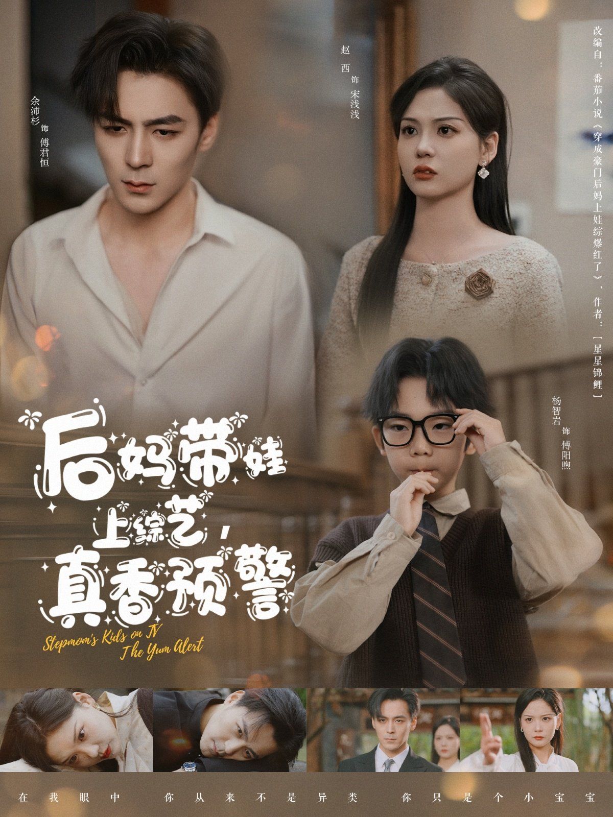 后媽帶娃上綜藝真香預(yù)警(全集)