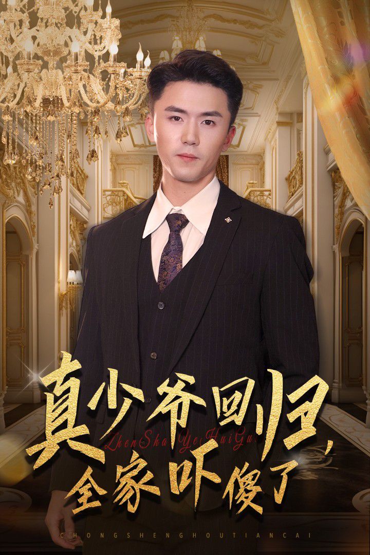 真少爺回歸，全家嚇傻了(全集)