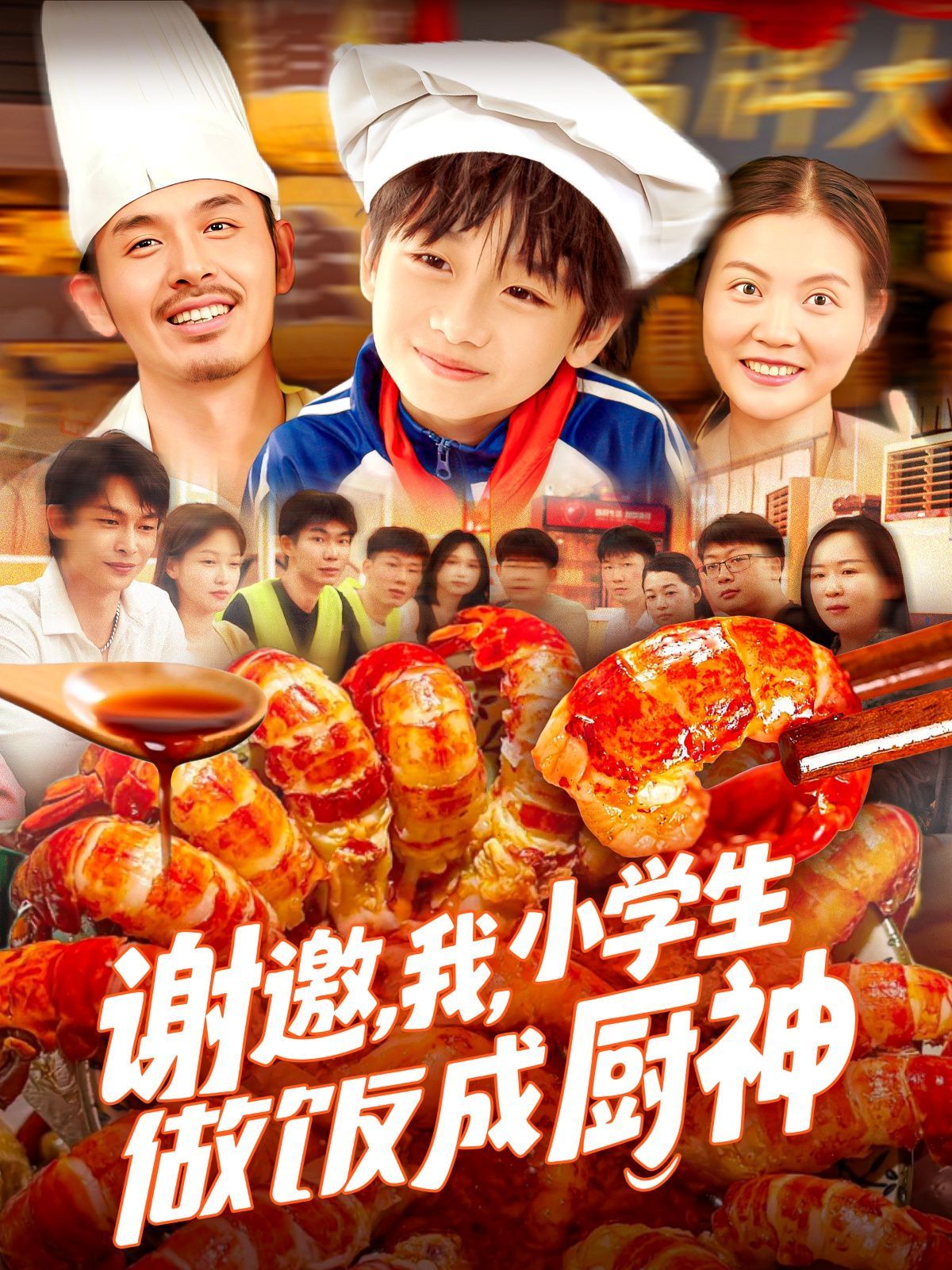 謝邀我小學(xué)生做飯成廚神(全集)