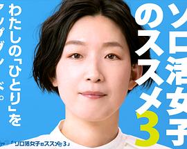 獨活女子的推薦 第三季(全集)