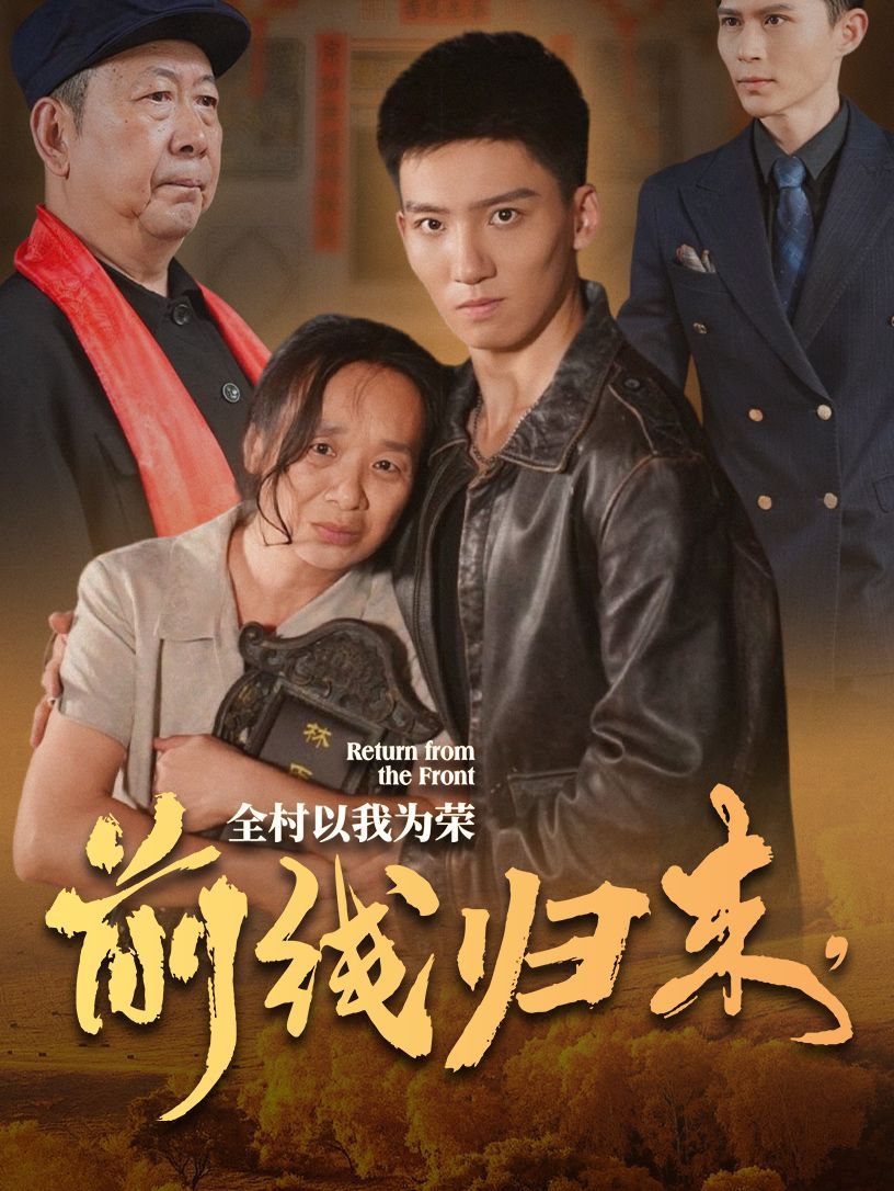 前線(xiàn)歸來(lái)，全村以我為榮(全集)