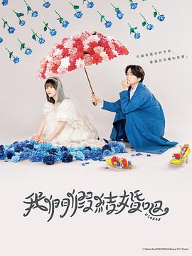 我們假結(jié)婚吧(全集)
