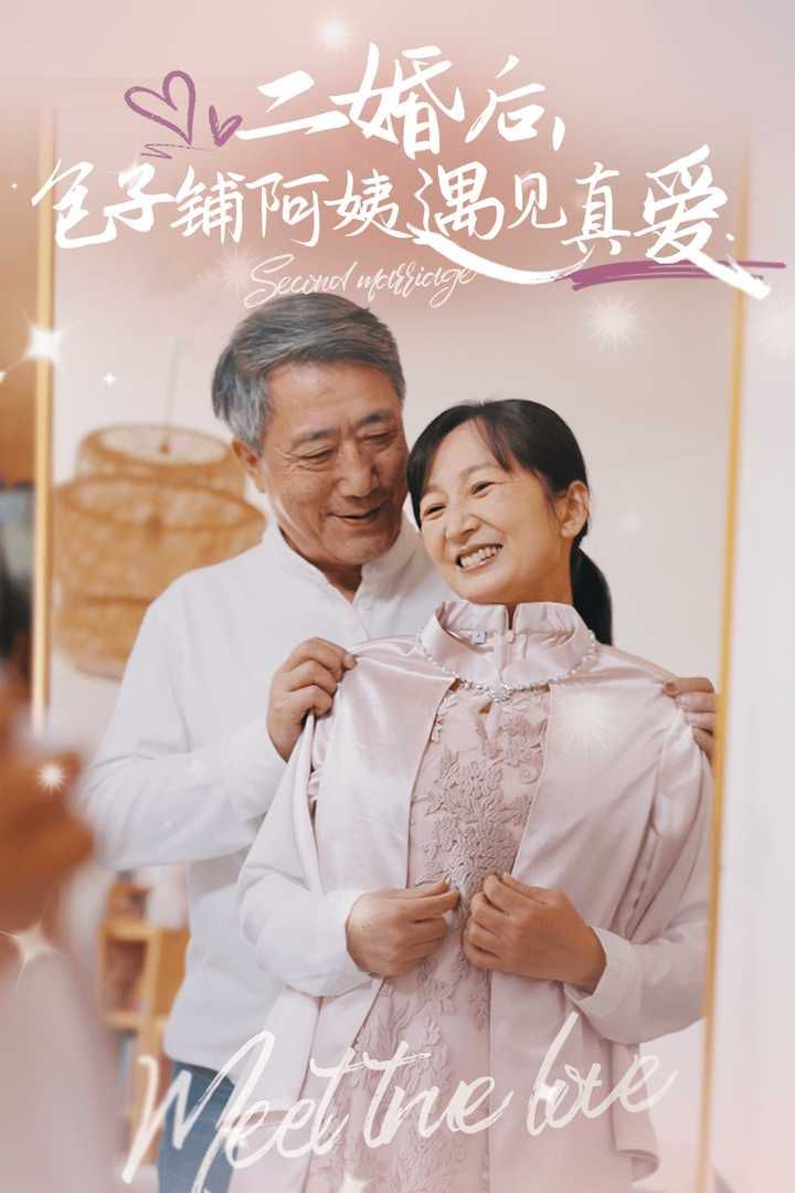 二婚后，包子鋪阿姨遇見真愛(全集)