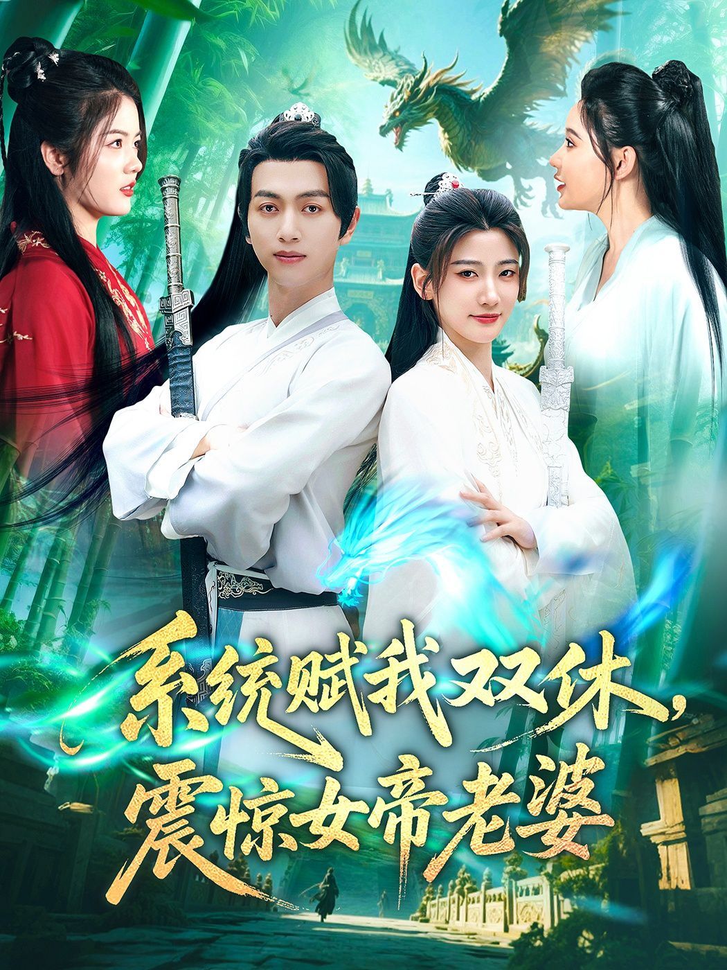系統(tǒng)賦我雙休震驚女帝老婆(全集)