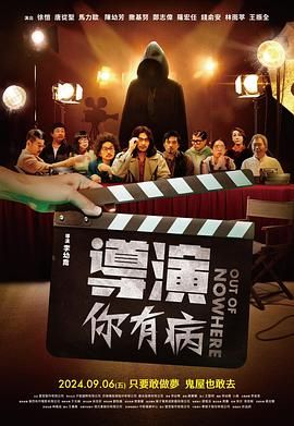 導(dǎo)演你有病(全集)