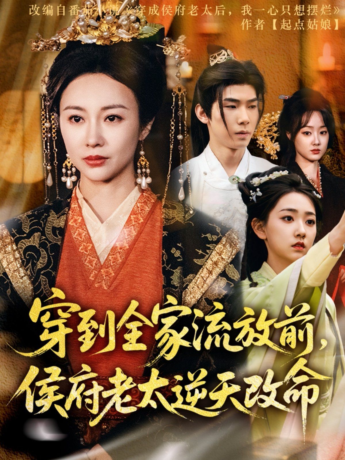 穿到全家流放前，侯府老太逆天改命(全集)