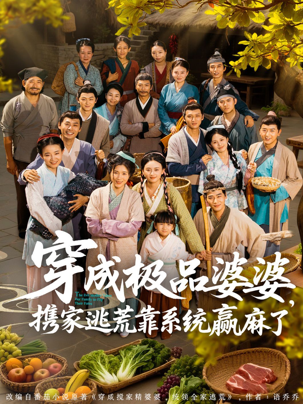 穿成極品婆婆，攜家逃荒靠系統(tǒng)贏麻了(全集)