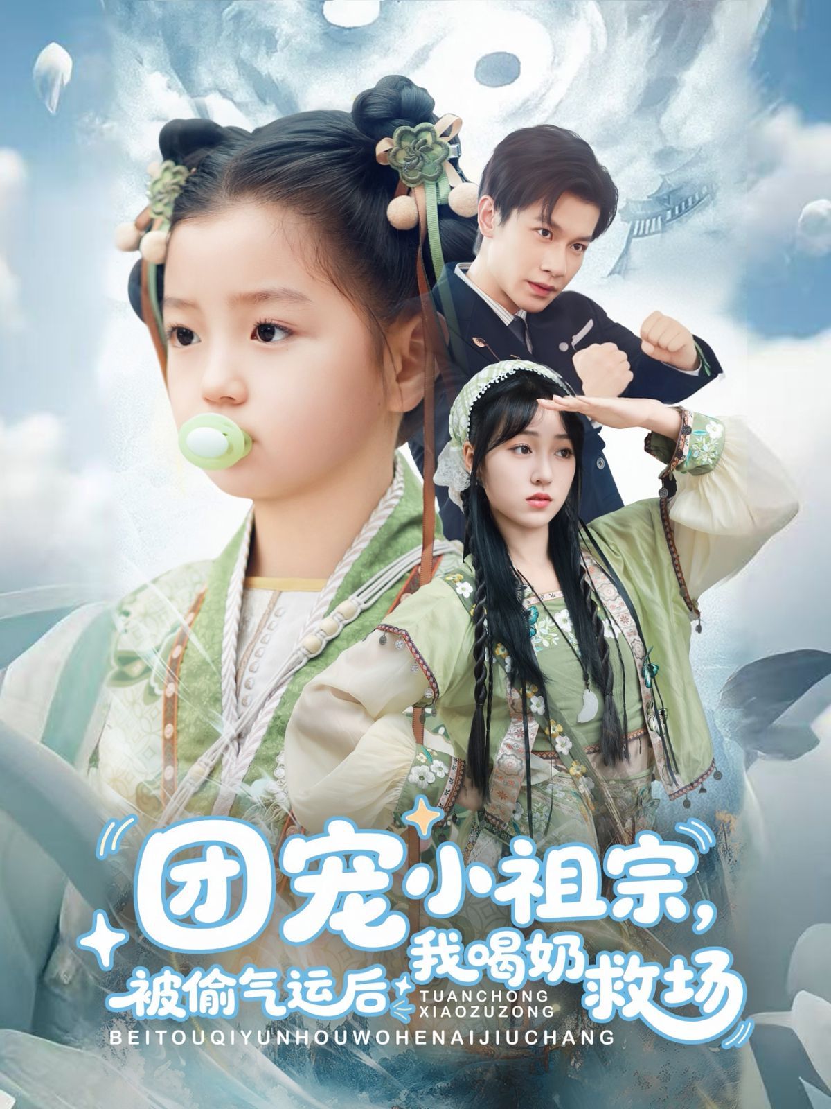 團(tuán)寵小祖宗被偷氣運(yùn)后我喝奶救場(chǎng)(全集)