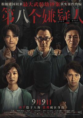 第八個嫌疑人(全集)