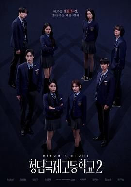 清潭國際高中 第二季(全集)