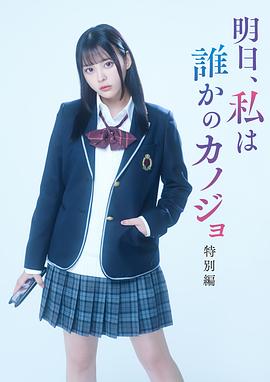 明天、我會(huì)成為誰(shuí)的女友 特別篇(全集)